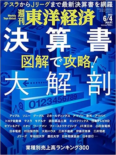 週刊東洋経済 22年6 4特大号 雑誌 決算書大解剖 本 通販 Amazon 週刊東洋経済 22年6 4特大号 雑誌 決算書大解剖 本 通販 Amazon