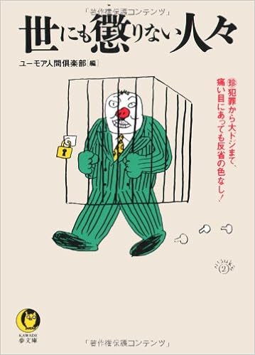 世にも懲りない人々―マル珍犯罪から大ドジまで、痛い目にあっても反省の色なし! (KAWADE夢文庫) (日本語) 文庫 – 1993/10/1の表紙