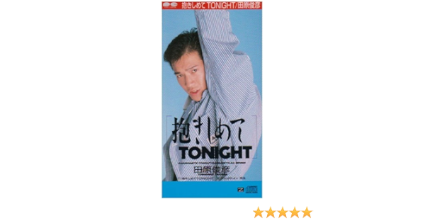 抱きしめてtonight Amazon Com Music