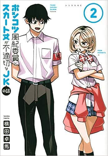ポンコツ風紀委員とスカート丈が不適切なjkの話 2 シリウスkc 横田 卓馬 本 通販 Amazon