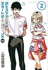 ポンコツ風紀委員とスカート丈が不適切なJKの話 第2巻