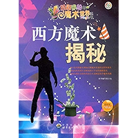 西方魔术揭秘 (Chinese Edition) book cover 西方魔术揭秘 (Chinese Edition) book cover