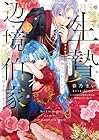 生贄として捨てられたので、辺境伯家に自分を売ります いつの間にか聖女と呼ばれ、溺愛されていました 第4巻