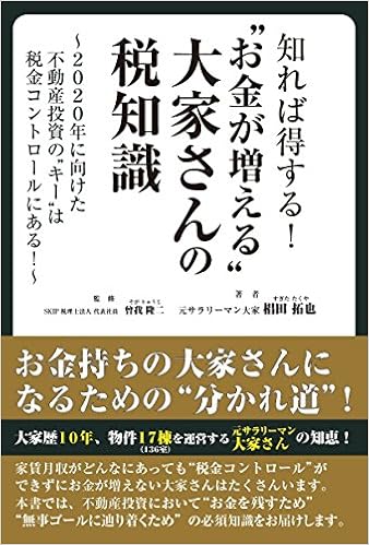 知れば得する お金が増える 大家さんの税知識 椙田拓也 曾我隆二 本 通販 Amazon