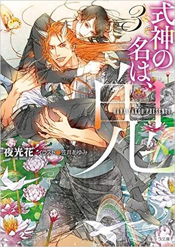 式神の名は 鬼 ライトノベル 1 3巻セット 文庫 夜光花 笠井あゆみ 夜光花 笠井あゆみ 本 通販 Amazon