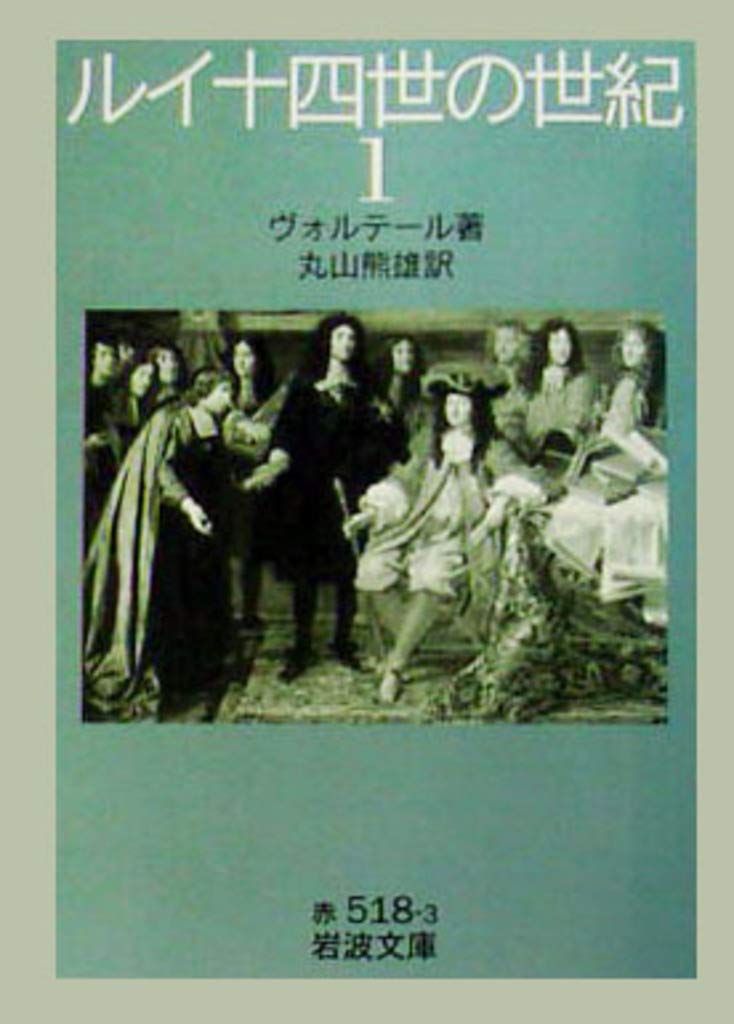 ルイ十四世の世紀 1 岩波文庫 赤 518 3 ヴォルテール 丸山 熊雄 本 通販 Amazon