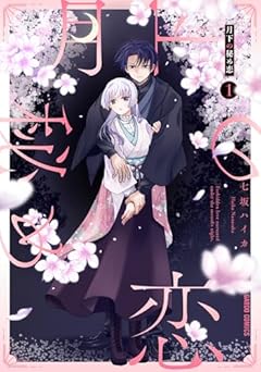 月下の秘め恋の最新刊