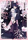 月下の秘め恋 1巻 （七坂ハイカ）