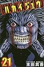 ハカイジュウ 第21巻