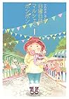 日曜日はマルシェでボンボン 全6巻 （かわかみじゅんこ）