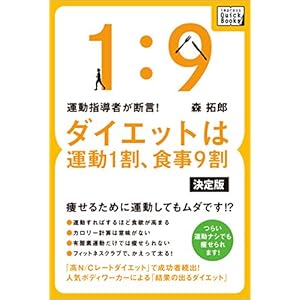 運動指導者が断言! ダイエットは運動1割、食事9割［決定版］ (impress QuickBooks) [Kindle版]