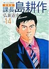 課長島耕作 新装版 第14巻
