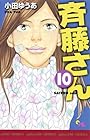 斉藤さん 第10巻