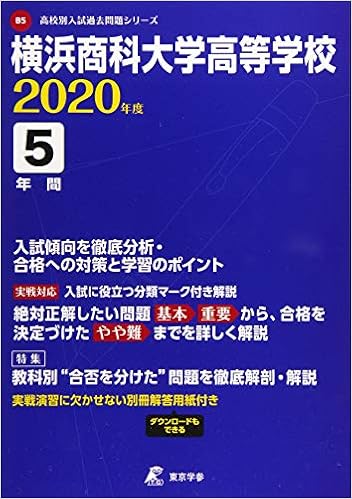 横浜商科大学高等学校 年度用 高校別入試問題シリーズ B5 東京学参 編集部 本 通販 Amazon