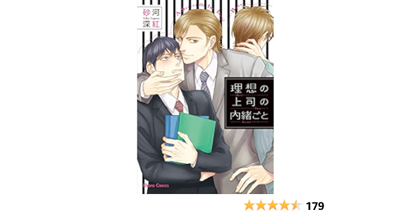 理想の上司の内緒ごと キャラコミックス Amazon Com Books 理想の上司の内緒ごと キャラコミックス Amazon Com Books