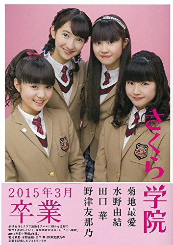 さくら学院 2015年3月 卒業