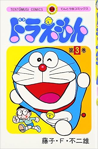 Doraemon 3 Tentomushi Comics Japanese Edition Fujiko F Fujio Amazon Com Books