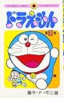 ドラえもん 第3巻