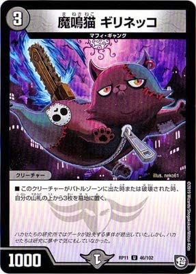 デュエルマスターズ 新11弾 Dmrp 11 46 U 魔鳴猫 ギリネッコ Teamdriven Us