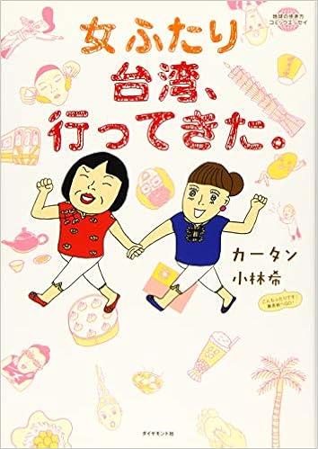 女ふたり台湾 行ってきた 地球の歩き方コミックエッセイ カータン 著 小林 希 のぞこ 著 本 通販 Amazon