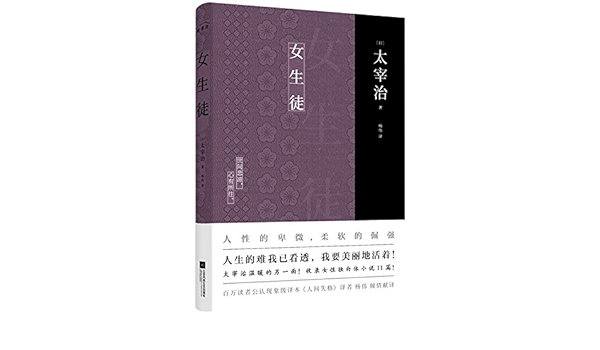 女生徒 太宰治女性独白体小说11篇 人生的难我已看透 我要美丽地活着 太宰治杨伟 Amazon Pl Ksiazki