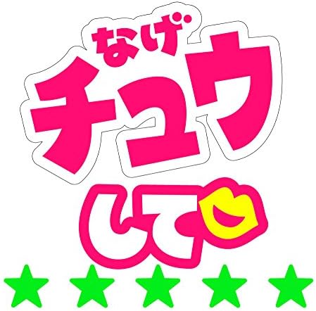 Amazon 応援 うちわ 手作り うちわ用 文字 キット シール なげチュウして Minna アイドル 芸能人グッズ 通販