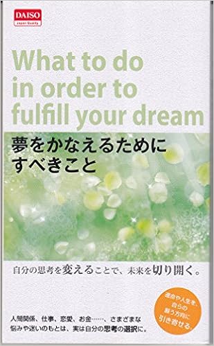 夢をかなえるためにすべきこと 本 通販 Amazon