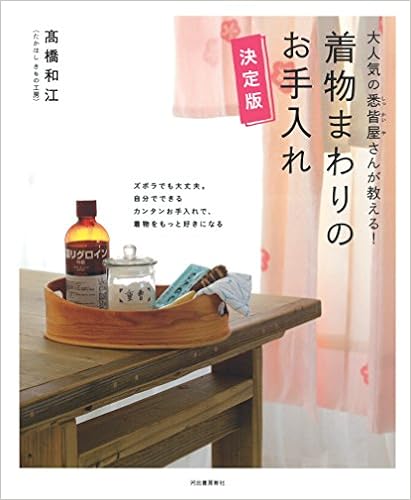 大人気の悉皆屋さんが教える! 着物まわりのお手入れ 決定版 (日本語) 大型本 – 2014/10/15の表紙