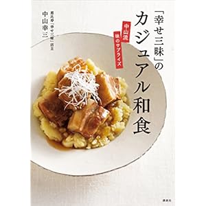 「幸せ三昧」のカジュアル和食 中山流 味のサプライズ (講談社のお料理ＢＯＯＫ) [Kindle版]