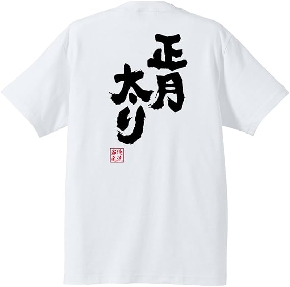 Amazon おもしろ Tシャツ の 俺流総本家 正月太り 面白いtシャツ Tシャツ メンズ 半袖 長袖 白 黒 オリジナルプリント 通販