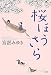 桜ほうさら