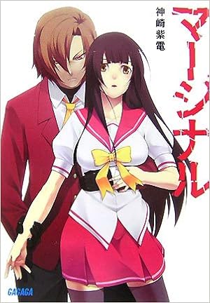 マージナル ガガガ文庫 神崎 紫電 Kyo 本 通販 Amazon