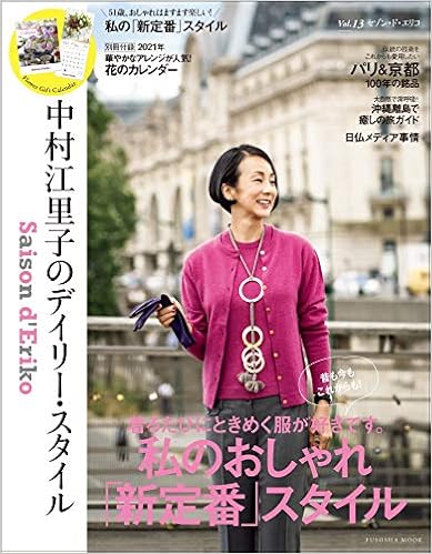 ダウンロード Amazon Co Jp 限定 Saison D Eriko セゾン ド エリコ Vol 13 中村江里子のデイリー スタイル 特典 花の壁紙画像 データ配信 扶桑社ムック Pdf Epub Mobi Ebook Onlinebooksjapan Live