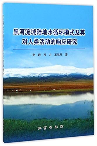 黑河流域陆地水循环模式及其对人类活动的响应研究 赵静 万力 王旭升 Amazon Com Books 黑河流域陆地水循环模式及其对人类活动的响应研究 赵静 万力 王旭升 Amazon Com Books