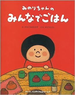 みのりちゃんのみんなでごはん バンダイナムコゲームス 本 通販 Amazon