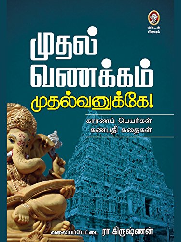 Amazon Com Muthal Vanakkam Muthalvanukkaae Tamil Edition Ebook