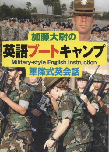 加藤大尉の英語ブートキャンプ Amazon Com Books