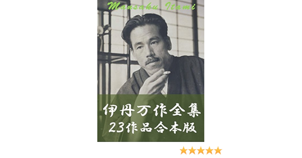 Amazon Com Itami Mansaku Zensyu Nijyusansakuhingaponban Japanese Edition Ebook Itami Mansaku Kindle Store