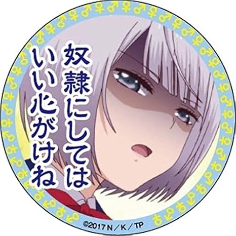 Amazon Co Jp 香坂秋穂 奴隷にしてはいい心がけね 僕の彼女がマジメ過ぎるしょびっちな件 トレーディングセリフ缶バッジ ホビー 通販