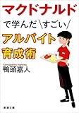 マクドナルドで学んだすごいアルバイト育成術 (新潮文庫)