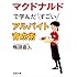マクドナルドで学んだすごいアルバイト育成術 (新潮文庫)