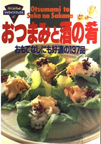 おつまみと酒の肴 おもてなしにも好適の137品 マイライフ ブックス 42 Amazon Com Books