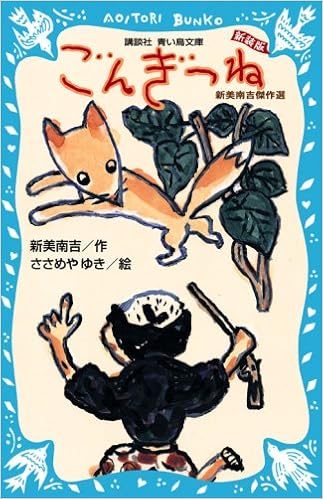 ごんぎつね 新美南吉傑作選 (新装版) (講談社青い鳥文庫) (日本語) 新書 – 2008/3/28の表紙