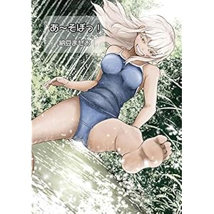 あ～そぼっ！ [Kindle版]