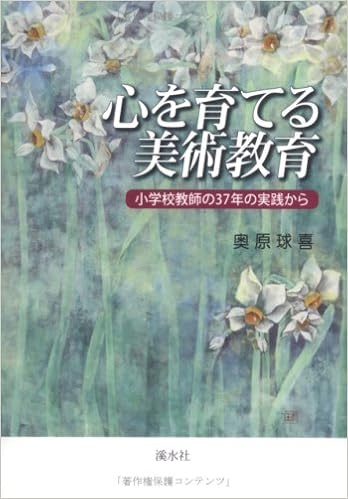 心を育てる美術教育 小学校教師の37年の実践から Amazon Com Books