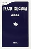 巨人軍「闇」の深層 (文春新書)