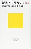 改訂新版 新書アフリカ史 (講談社現代新書)