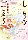 しーちゃんのごちそう 第10巻