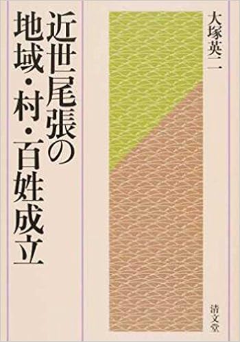 近世尾張の地域 村 百姓成立 大塚 英二 本 通販 Amazon