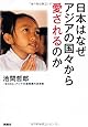 日本はなぜアジアの国々から愛されるのか